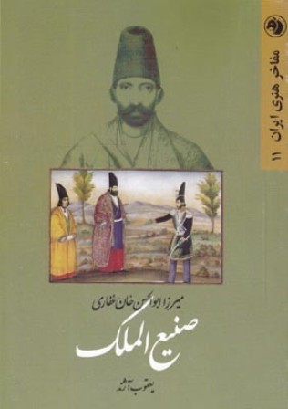 میرزاابوالحسن خان غفاری صنیع الملک